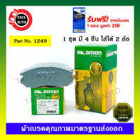 ผ้าเบรคAKAMON(หน้า)มิตซูบิชิ แลนเซอร์ ท้ายเบนซ์1.8CK5A ปี 96-02/สเปรซวากอน,สเปรซรันเนอร์,กาแลนท์ อัลติม่า E55,E56 ปี94-97 รหัส 1249