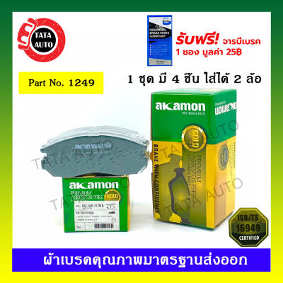 ผ้าเบรคAKAMON(หน้า)มิตซูบิชิ แลนเซอร์ ท้ายเบนซ์1.8CK5A ปี 96-02/สเปรซวากอน,สเปรซรันเนอร์,กาแลนท์ อัลติม่า E55,E56 ปี94-97 1249