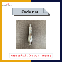 ด้ามจับพวงมาลัย M10