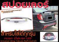 สปอยเลอร์ สำหรับใส่รถได้ทุกรุ่น ทรงยก มีไฟเบรค LED Universal Wing Yakusa #1