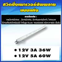 สวิทชิ่ง เพาเวอร์ ซัพพลาย Switching Power Supply (แบบแท่ง) 12V 3A36W,5A60W