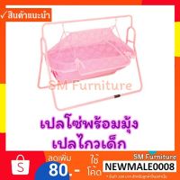 SKD เปลเด็ก เปลโซ่พร้อมมุ้ง สำหรับเด็กแรกเกิดถึงประมาณ 1 ขวบ Sm Shop Furniture เปลโยก  เปลไกว