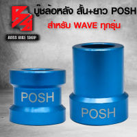 POSH บู๊ชล้อหลัง บู๊ชล้อ พอช สั้น+ยาว สำหรับ WAVE ทุกรุ่น WAVE110i,WAVE125R,S,WAVE100,DREAM สีฟ้า