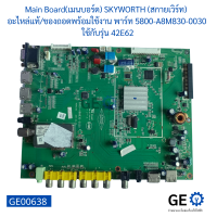 Main Board(เมนบอร์ด) SKYWORTH (สกายเวิร์ท)  อะไหล่แท้ของถอดพร้อมใช้งาน พาร์ท 5800-A8M830-0030  ใช้กับรุ่น 42E62