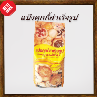 UFM  แป้งคุกกี้ไข่สดมิกซ์ 1 kg. 1 แพค พร้อมส่ง