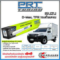 PRT โช้คอัพหลัง ISUZU D-Max, TFR รถเสริมแหนบ ช่วง