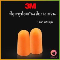 AllWell ที่อุดหูกันเสียง ลดเสียงรบกวน ราคา ลดเสียงและเสียงรบกวนเวลานอน ต่อ 1 คู่ ที่อุดหูเงียบ Anti-noise earplugs