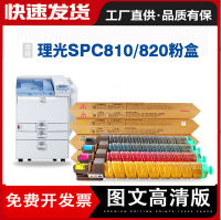 เหมาะสำหรับ Ricoh SPC830DN หมึกพิมพ์ Aficio SP C811DN ตลับหมึกเครื่องถ่ายเอกสาร C821 C820DN