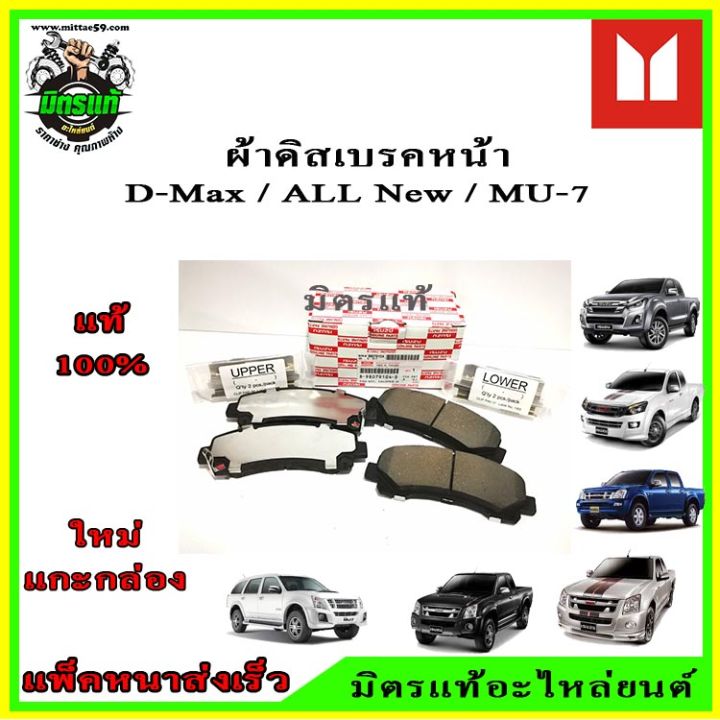 ผ้าเบรคหน้า-isuzu-dmax-all-new-dmax-mu-7-2wd-4wd-hi-lander-isuzu-แท้-100-98079104