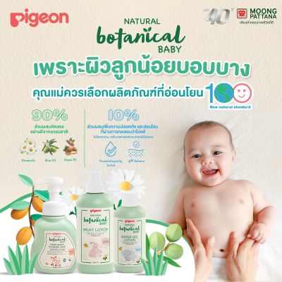 PIGEON Natural Botanical ผลิตภัณฑ์ที่อ่อนโยน