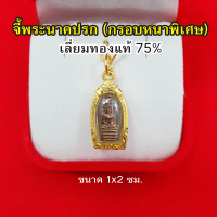 จี้พระปางนาคปรก เลี่ยมทองแท้ 75% จี้ทอง จี้พระประจำวันเกิด พระประจำวันเสาร์ รูปถ่ายจากสินค้าจริง