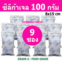 กันชื้น 100 กรัม 9 ซอง(เม็ดกันชื้น,ซิลิก้าเจล,silica gel,desiccant)ร้านHerbdio shop 1214106