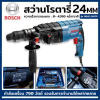 BOSCH  สว่านโรตารี่ 24 มม. 790 วัตต์ รุ่น GBH2-24DFR