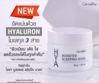 กิฟฟารีน ไฮยา บูสเตอร์ สลีปปิ้ง มาสก์ HYA Booster Booster Sleeping Mask 45g. เจล บำรุงผิวหน้า สำหรับกลางคืน ทุกสภาพผิวหน้า ไฮยาลูรอนแท้ 100%