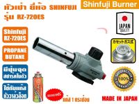 หัวเป่าแก๊ส, หัวพ่นแก๊ส มีที่จุดในตัว ยี่ห้อ Shinfuji JAPAN รุ่น RZ-720ES แถมฟรีแก๊สกระป๋อง 1 กระป๋อง (หัวพ่นแก๊ส.หัวเชื่อมแก๊ส)