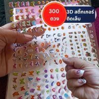 3D สติ๊กเกอร์ติดเล็บ กว่า300ดวง ลายสวย น่ารัก แบบเยอะ ติดง่าย