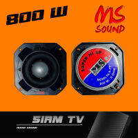 (ราคาต่อ1ดอก)ของแท้!!! ดอกทวิตเตอร์ MS Sound ดอกลำโพง ดอกแหลม MS 800w ดอกแซ็ก ( สั่ง 2 ดอก แถมฟรีสายลำโพง 2 เมตร )