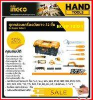 กล่องเก็บเครื่องมือ PVC หนา ทนทานต่อการตกกระแทก มาพร้อมเครื่องมือ 32ชิ้น INGCO รุ่น HKTHP 10321