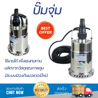 ราคาพิเศษ ปั๊มจุ่ม ปั๊มไดโว่ ปั๊มน้ำไดโว่ ปั๊มจุ่ม LUCKY PRO SGP250 250 วัตต์ กำลังดูดสูง มีระบบป้องกันมอเตอร์ไหม้ วัสดุคุณภาพดี Submersible Pump จัดส่งทั่วประเทศ