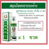 (ริดสีดวง)น้ำสมุนไพร  ตรารวงข้าว 24 มิลลิลิตร 1 กล่อง