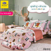 Satin Plus ชุดผ้าปูที่นอน พร้อมผ้านวม90X100นิ้ว มี6ชิ้น ( ลายPB010 )