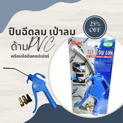 Winton ปืนฉีดลม ปืนเป่าลม ด้าม PVC คุณพร้อมข้อต่อ คอปเปอร์