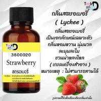 Tookdee หัวน้ำหอม กลิ่นสตรอเบอรี่ น้ำหอมแท้ 100% จากฝรั่งเศส 30ml