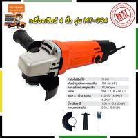 ( Pro+++ ) MAKTEC เครื่องเจียร 4 นิ้ว รุ่น MT-954 (งานเทียบ) คุ้มค่า เลื่อย ไฟฟ้า เลื่อย วงเดือน เลื่อย ฉลุ เลื่อย ตัด ไม้