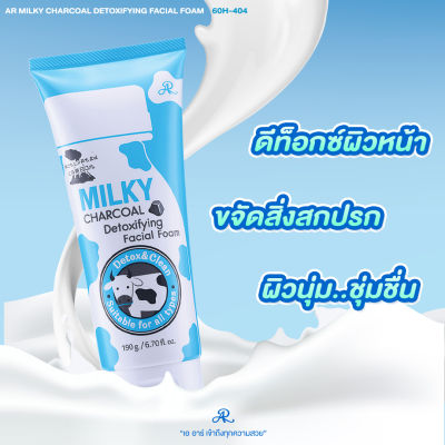 AR Milky Charcoal Detoxifying Facial Foam 190 ml. โฟมล้างหน้าสูตรนมและชาโคล