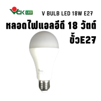 หลอดไฟLED หลอดไฟ แอลอีดี 18วัตต์ ขั้ว E27 สีเดย์ไลท์ , สีวอร์มไวท์ ( รุ่นV BULB LED 18W Daylight,Warm White E27 ) หลอดไฟLED ส่งทั่วประเทศไทย สินค้าคุณภาพตรงปก