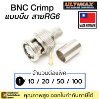 ULTIMAX หัว BNC Crimp แบบบีบ 1ตัว/10ตัว ใช้กับสาย RG6 คุณภาพสูง รุ่น V-7001C