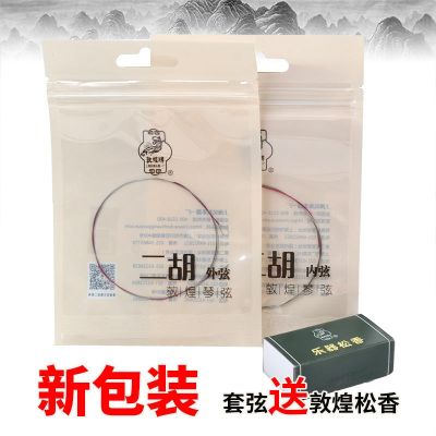 Dunhuang-type erhu strings advanced general-purpose professional performance steel wire imported from Germany inner and outer strings huqin accessories