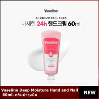 ครีมบำรุงมือ Vaseline Deep Moisture Hand and Nail  60ml. พร้อมส่ง