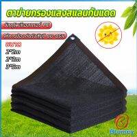 Blumey ตาข่ายกรองแสง สแลนกันแดด ผ้าบังแดดบ้าน มีขนาด 2*2M  2*3M  3*5M  Shade cloth