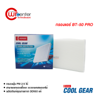 กรองแอร์รถยนต์ มาสด้า BT-50 โปร Denso Coolgear กรองแอร์ ไส้กรองแอร์ ฟิลเตอร์แอร์ กรองฝุ่น PM 2.5 ได้ Mazda BT-50 Pro Filter Air