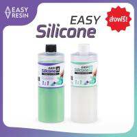 ซิลิโคนทำแม่พิมพ์ EASY SILICONE ไม่มีกลิ่น ไม่ต้อง ทำง่ายมาก (ส่งฟรี) แห้งเร็วภายใน 2 ชั่วโมง ขนาด 1kg (เเพคเกจใหม่ ใช้ง่ายกว่าเดิม)