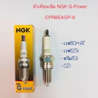 หัวเทียนเข็ม NGK G-Power แพลตตินัม CPR6EAGP-9 เหมาะกับ เวฟ110i,125i,ดรีม110i