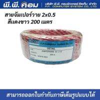 สายจัมเปอร์วาย 2x0.5 สีขาวเเดง 200 เมตร ยี่ห้อJJCOM