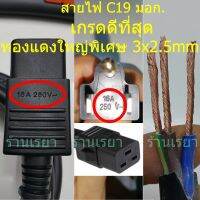 สายไฟ Ac power C19 มอก. ทองแดงใหญ่พิเศษ 3x2.5 mm เกรดดีที่สุด เครื่องขุดบิทคอย เครื่องกรองไฟ