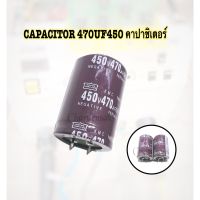 CAPACITOR 470UF 450V คาปาชิเตอร์ 470UF 450V 105C - ขนาด 35 มม.*สูง 50 มม. - ความจุ 470 UF - ทนแรงดัน 450VDC - สำหรับงาน ภาคจ่ายไฟ - จ่ายไฟภาคสวิทชิ่ง วงจรจ่ายไฟเครื่อง