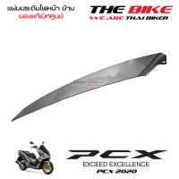 แผ่นประดับไฟหน้า ข้างซ้าย PCX 150 ปี 2020 รถเทา-ดำ (อะไหล่ สีเทา ) ชุดสี ของแท้ อะไหล่แท้ เบิกศูนย์ P-N 64506-K97-T00ZC ใช้ขนส่ง EMS ทั่วไทย