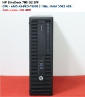 คอมพิวเตอร์ HP EliteDesk 705 G2 SFF -CPU  AMD A8-PRO-7600B 3.1GHz -RAM DDR3 4GB -ไม่มีฮาร์ดดีส NO HDD