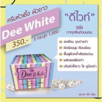 ครีมดีไวท์ D-White ขนาด 50 กรัม ของแท้ 100%