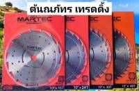 ใบตัดหญ้า ยี่ห้อ MARTEC แท้ 100% ใบวงเดือนตัดหญ้า แบบลับคมได้