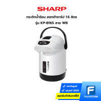 SHARP กระติกน้ำร้อน 1.6 ลิตร รุ่น KP-B16S-WB [ ประกันศูนย์ 1 ปี ]