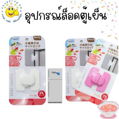 อุปกรณ์ล็อคตู้ เข้ามุม  ที่ล็อคตู้เย็น กันเด็กเปิด เพื่อความปลอดภัย ok-shopping