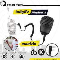 ECHO2 ไมค์หูฟัง แบบหัวโต ขั้ว K เกรด A สำหรับวิทยุสื่อสาร ไมค์วอ ไมโครโฟน หูฟัง หูฟังวอ อุปกรณ์วิทยุสื่อสาร ไมค์หูฟังวิทยุสื่อสาร