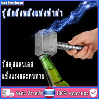 ที่เปิดขวดเบียร์ Multifunctional Thor เปิดขวดสไตล์ ค้อน ที่เปิดขวดยาวสำหรับเบียร์