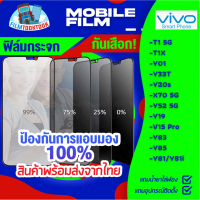 ฟิล์มกระจกกันเสือก Vivo รุ่น Y30 5G ,Y02s, T1 5G, T1x, Y01,Y20s, Y33T, X70 5G,Y52 5G, Y19, V15 Pro,Y83, Y85, Y81