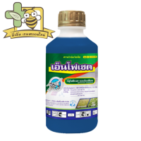 เอ็นโฟเซต : กลูโฟซิเนต-แอมโมเนียม (glufosinate-ammonium) 15% W/V SL ( ขนาด 1 ลิตร )